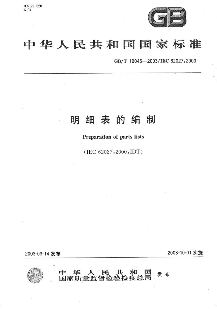 GBT 19045-2003 明细表的编制