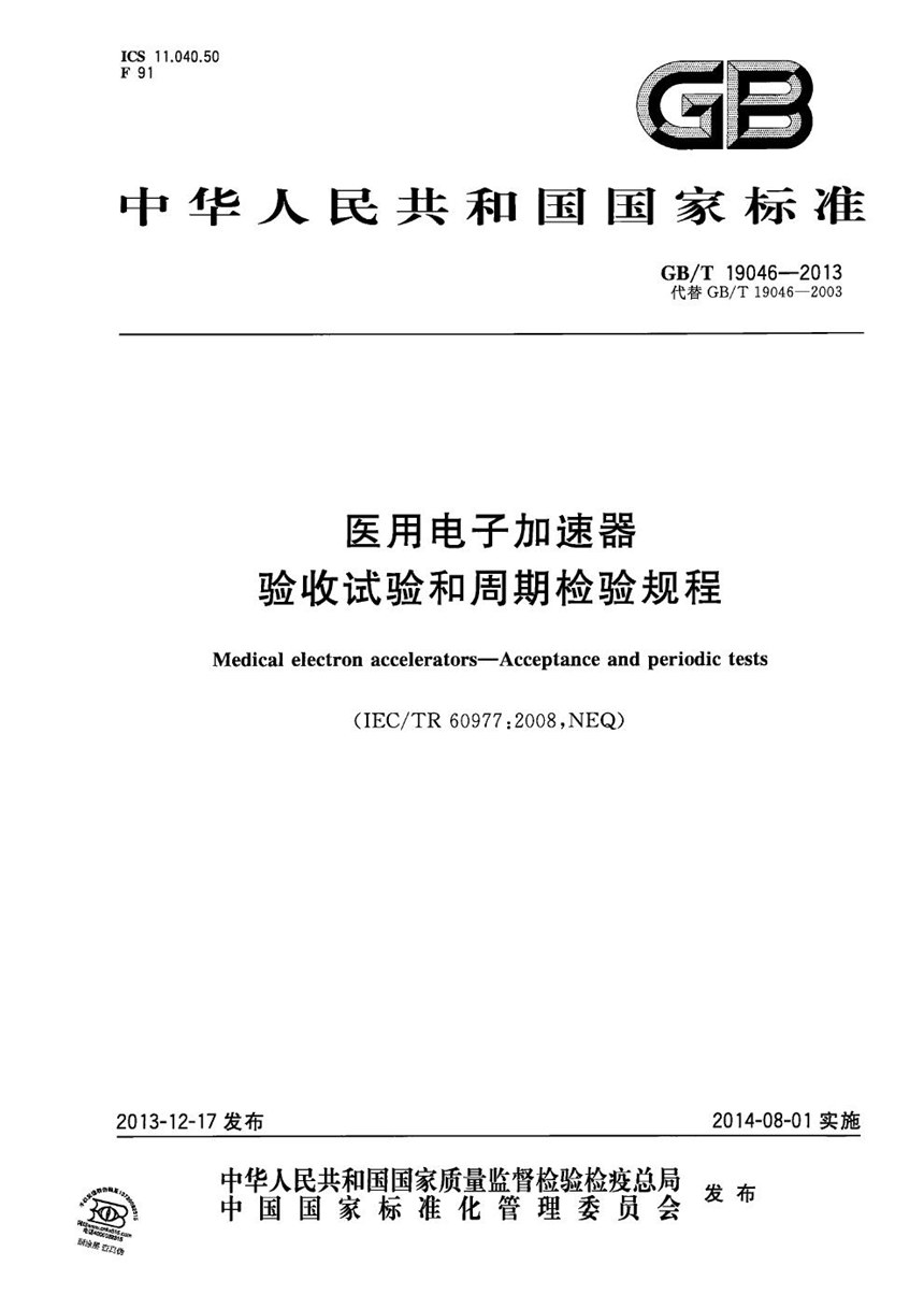 GBT 19046-2013 医用电子加速器  验收试验和周期检验规程