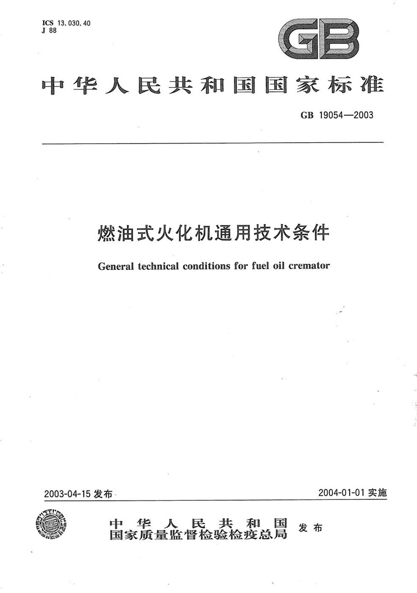 GBT 19054-2003 燃油式火化机通用技术条件