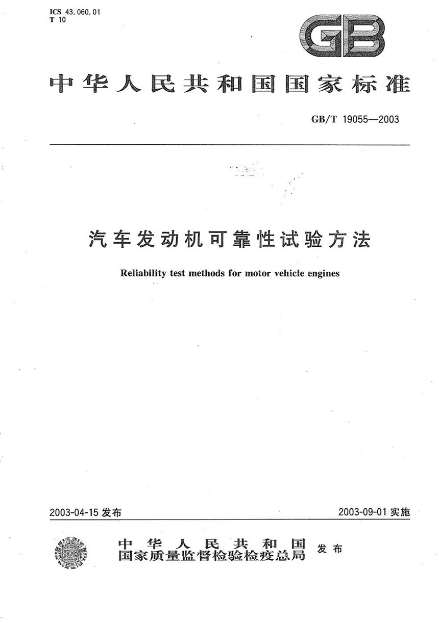 GBT 19055-2003 汽车发动机可靠性试验方法