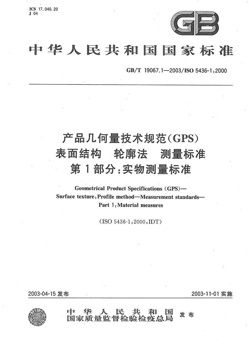 GBT 19067.1-2003 产品几何量技术规范(GPS)  表面结构  轮廓法  测量标准  第1部分:实物测量标准