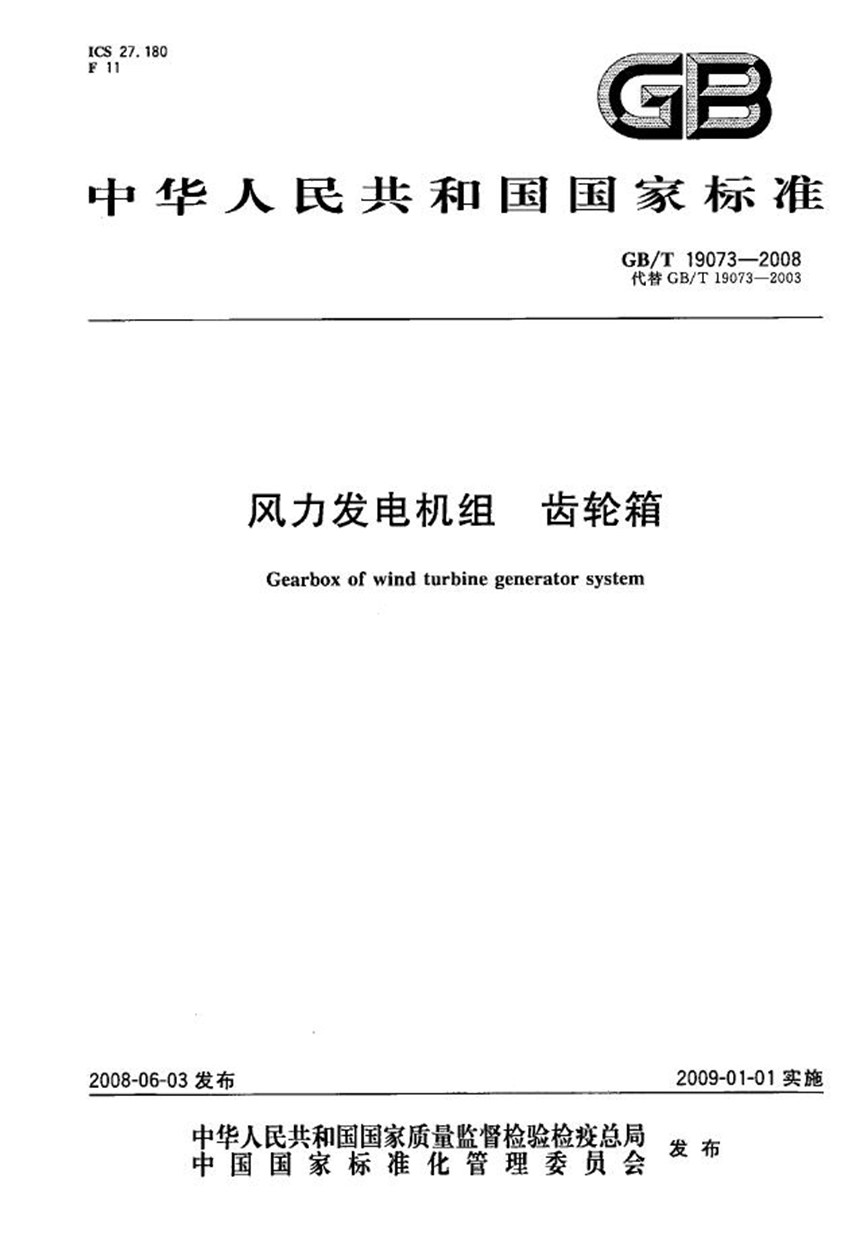 GBT 19073-2008 风力发电机组  齿轮箱