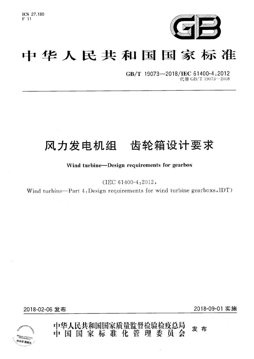 GBT 19073-2018 风力发电机组 齿轮箱设计要求