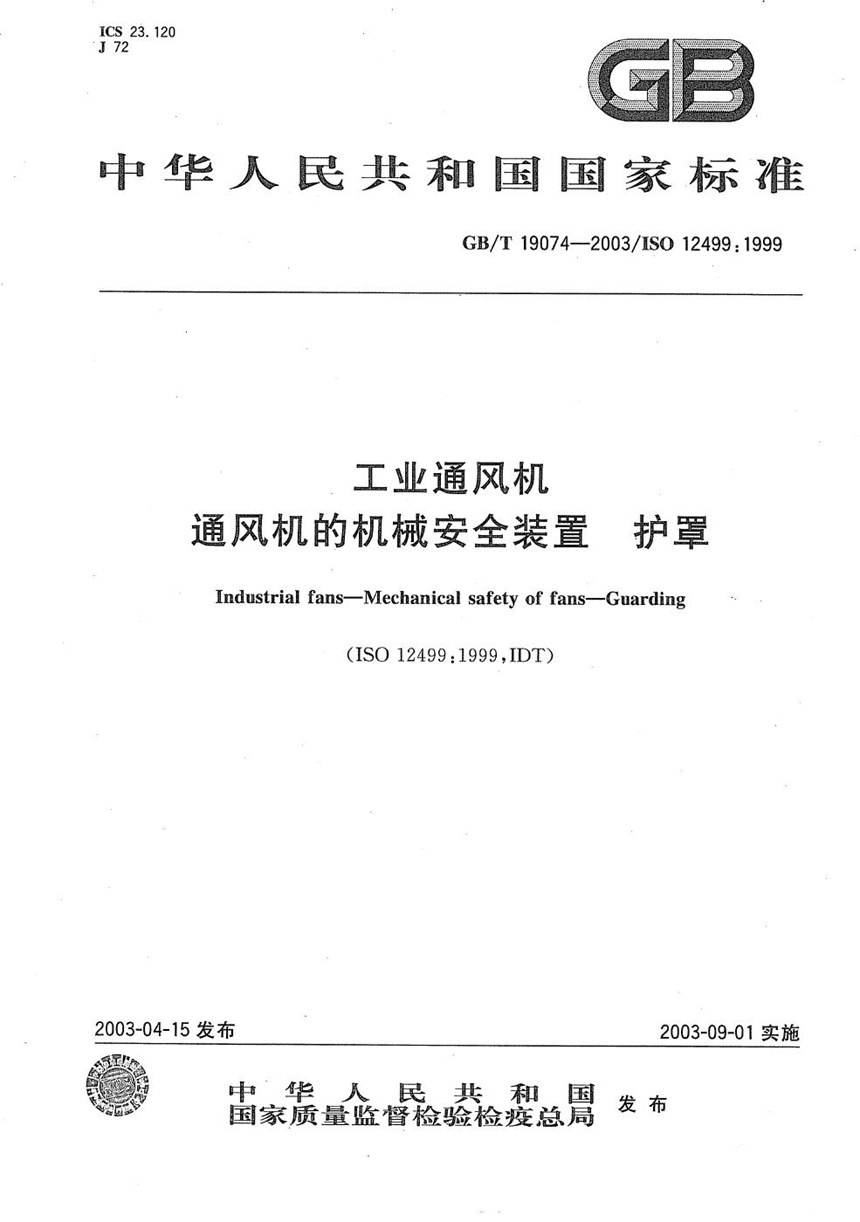 GBT 19074-2003 工业通风机  通风机的机械安全装置  护罩