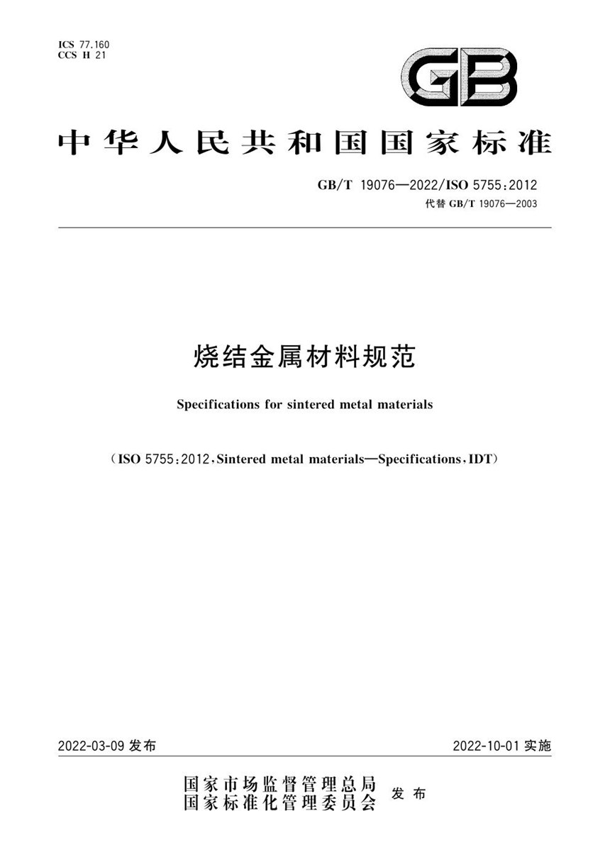 GBT 19076-2022 烧结金属材料规范