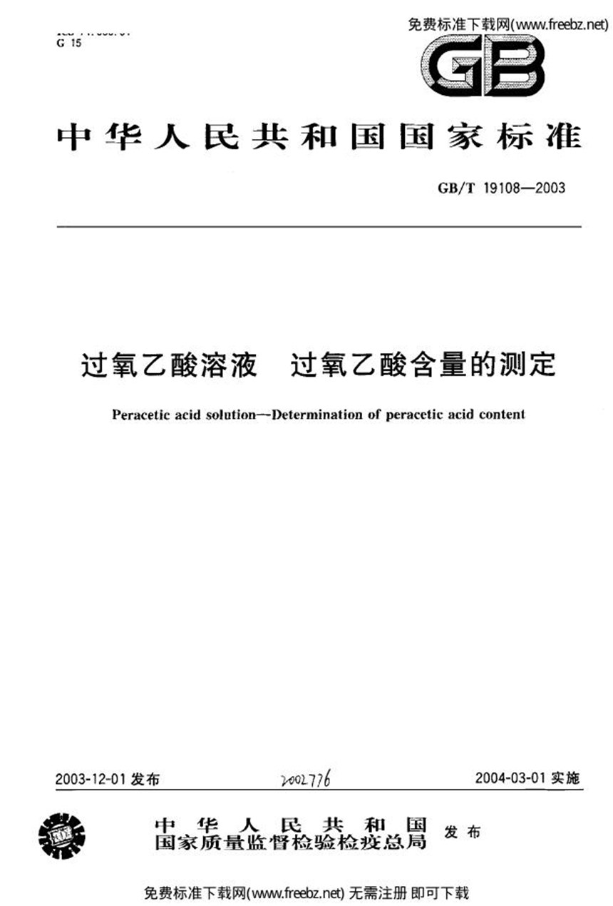 GBT 19108-2003 过氧乙酸溶液 过氧乙酸含量的测定