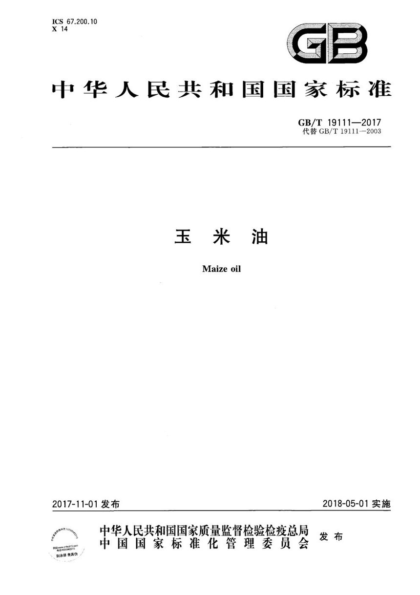 GBT 19111-2017 玉米油