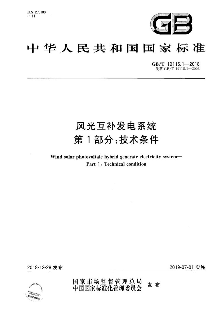 GBT 19115.1-2018 风光互补发电系统 第1部分：技术条件