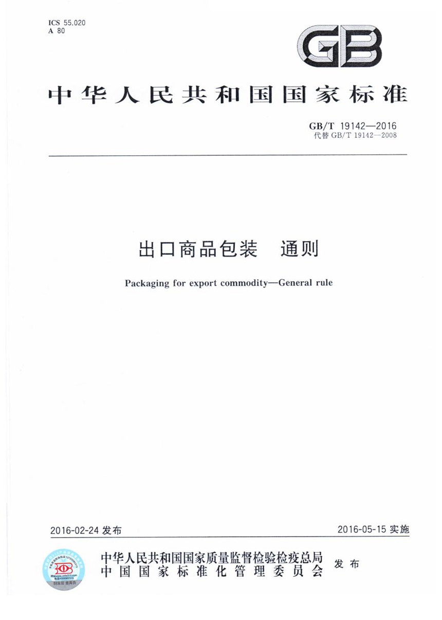 GBT 19142-2016 出口商品包装  通则