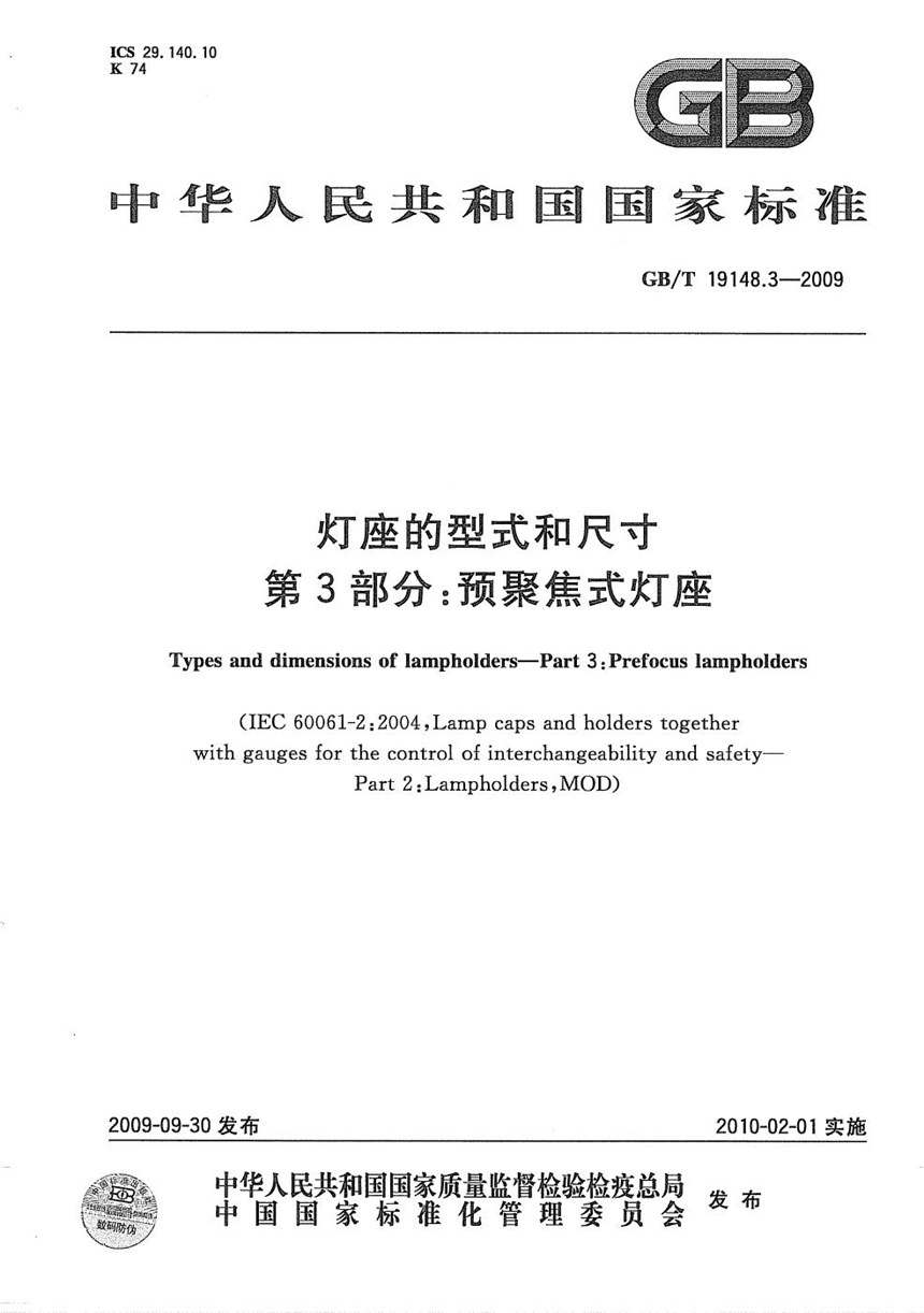 GBT 19148.3-2009 灯座的型式和尺寸  第3部分：预聚焦式灯座