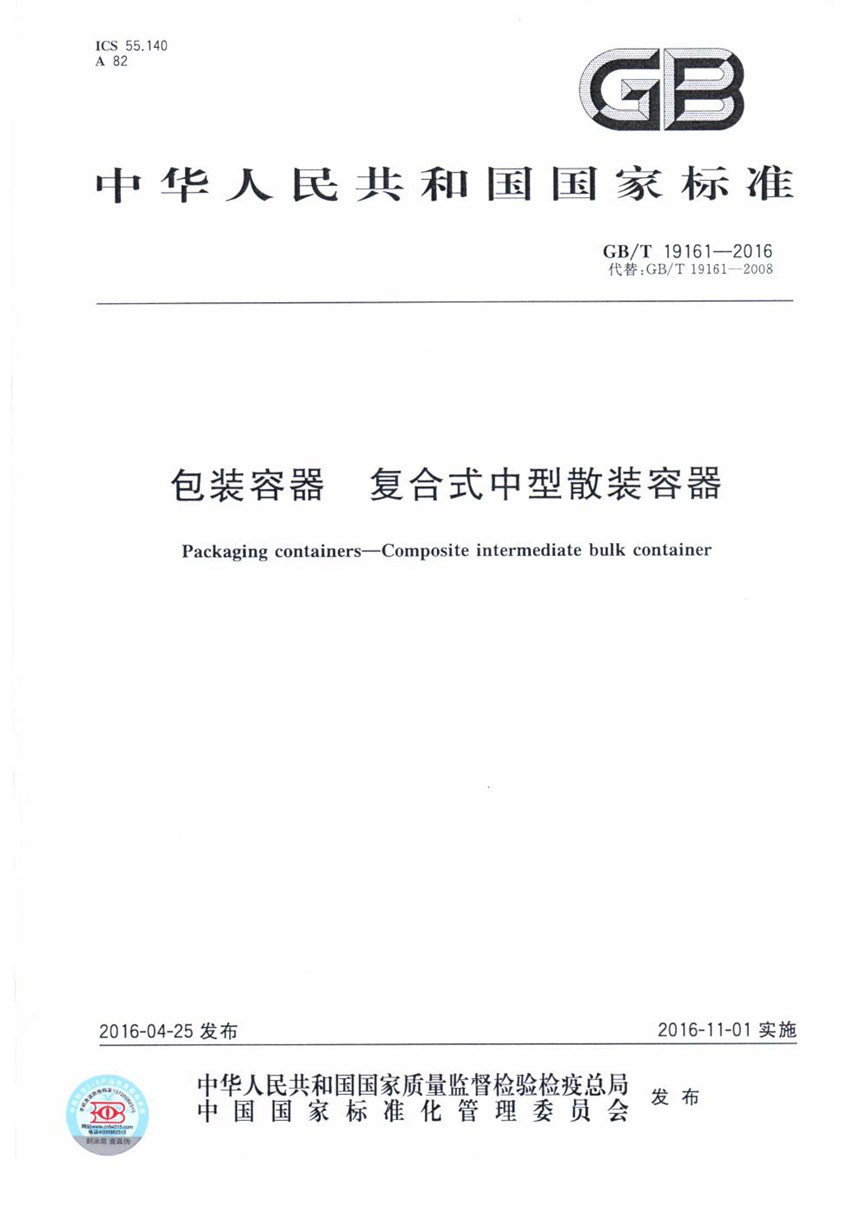 GBT 19161-2016 包装容器  复合式中型散装容器