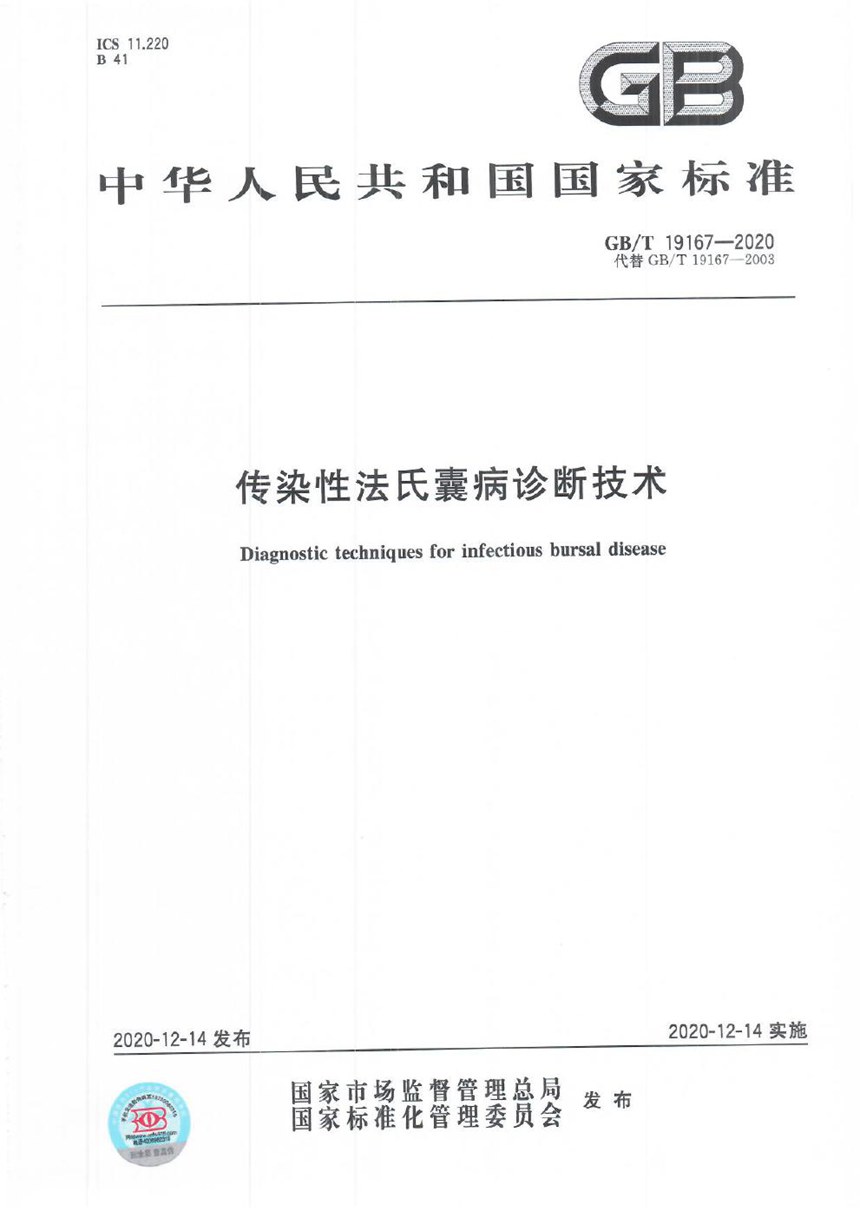 GBT 19167-2020 传染性法氏囊病诊断技术