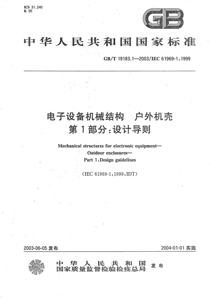 GBT 19183.1-2003 电子设备机械结构  户外机壳  第1部分:设计导则