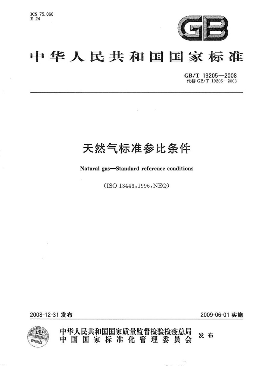 GBT 19205-2008 天然气标准参比条件