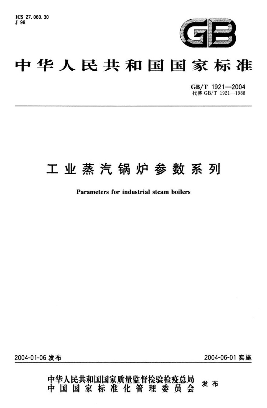 GBT 1921-2004 工业蒸汽锅炉参数系列