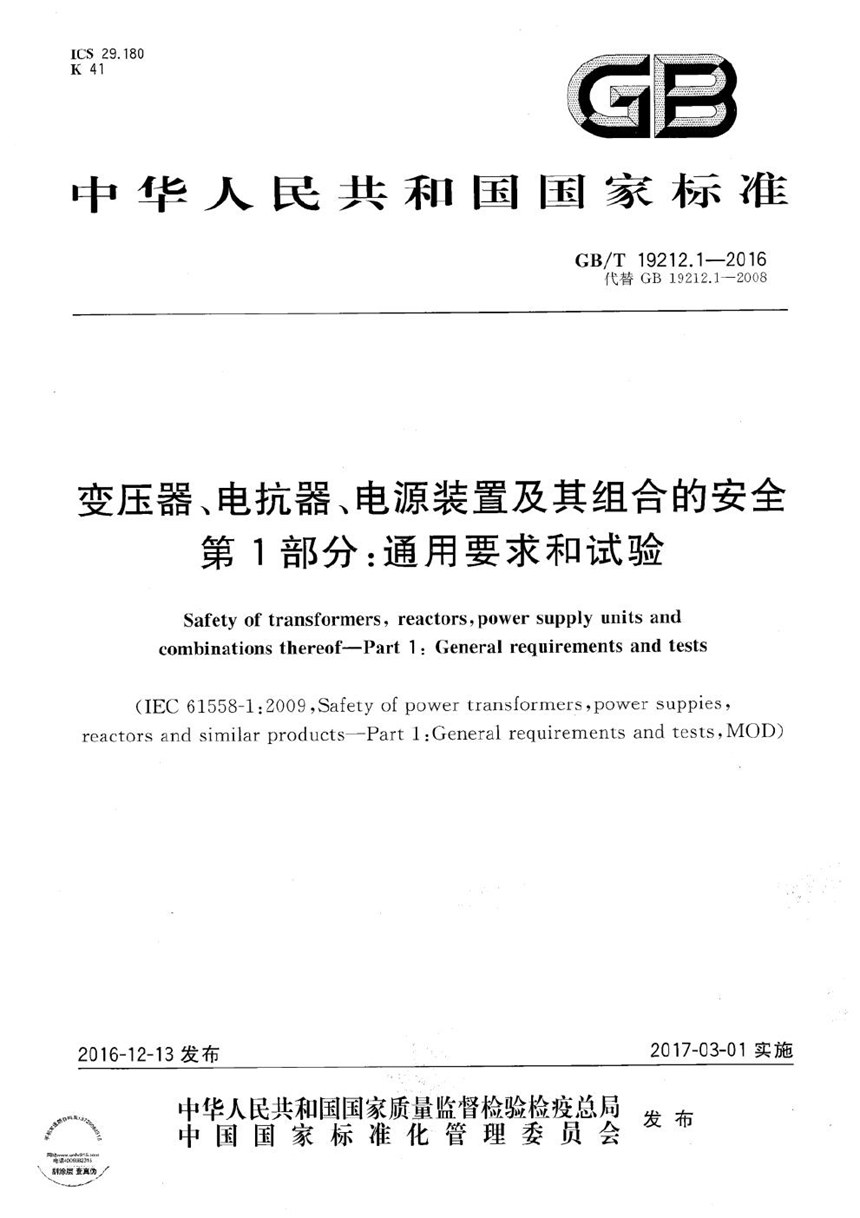 GBT 19212.1-2016 变压器、电抗器、电源装置及其组合的安全 第1部分：通用要求和试验