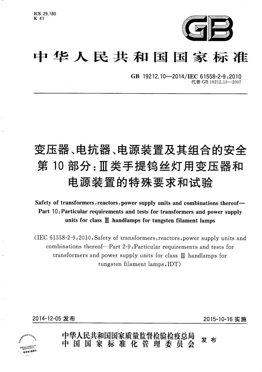 GBT 19212.10-2014 变压器、电抗器、电源装置及其组合的安全  第10部分:Ⅲ类手提钨丝灯用变压器和电源装置的特殊要求和试验