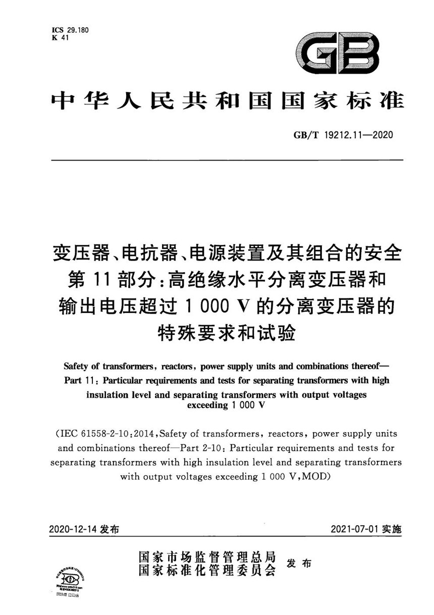 GBT 19212.11-2020 变压器、电抗器、电源装置及其组合的安全  第11部分：高绝缘水平分离变压器和输出电压超过1 000 V的分离变压器的特殊要求和试验