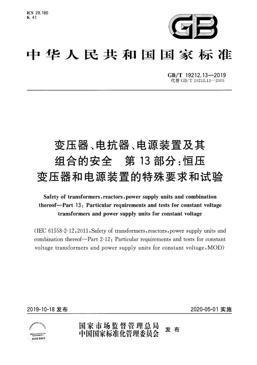 GBT 19212.13-2019 变压器、电抗器、电源装置及其组合的安全  第13部分：恒压变压器和电源装置的特殊要求和试验