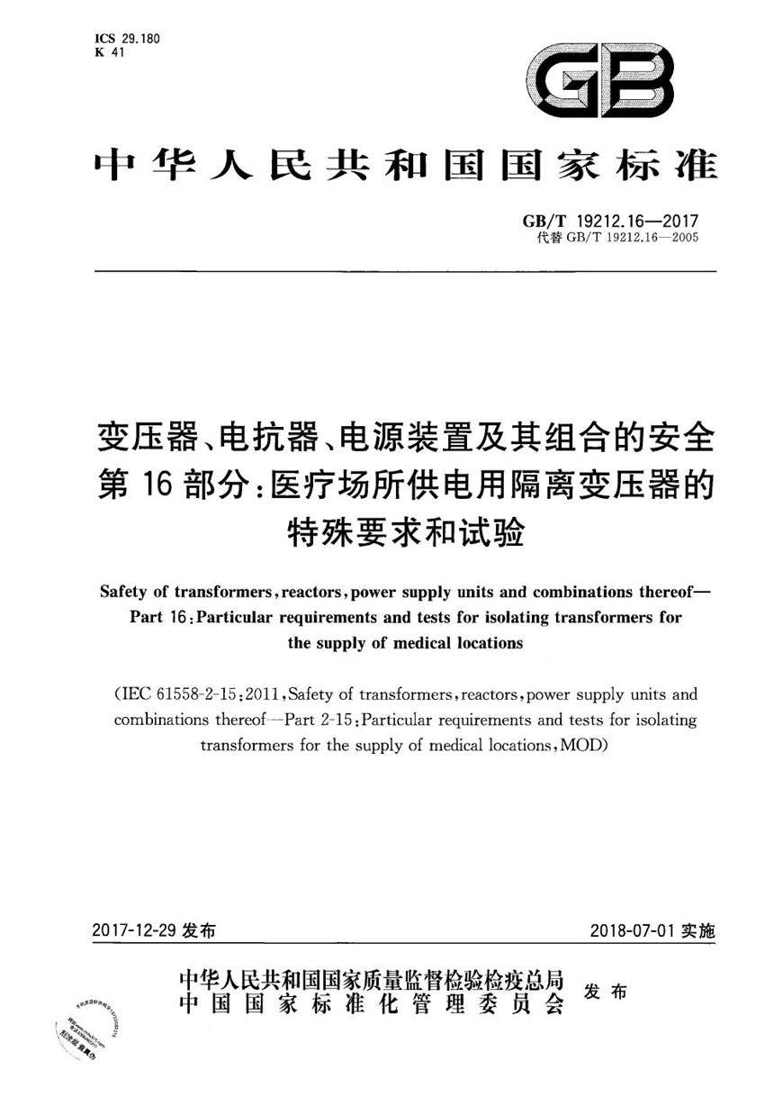 GBT 19212.16-2017 变压器、电抗器、电源装置及其组合的安全 第16部分：医疗场所供电用隔离变压器的特殊要求和试验