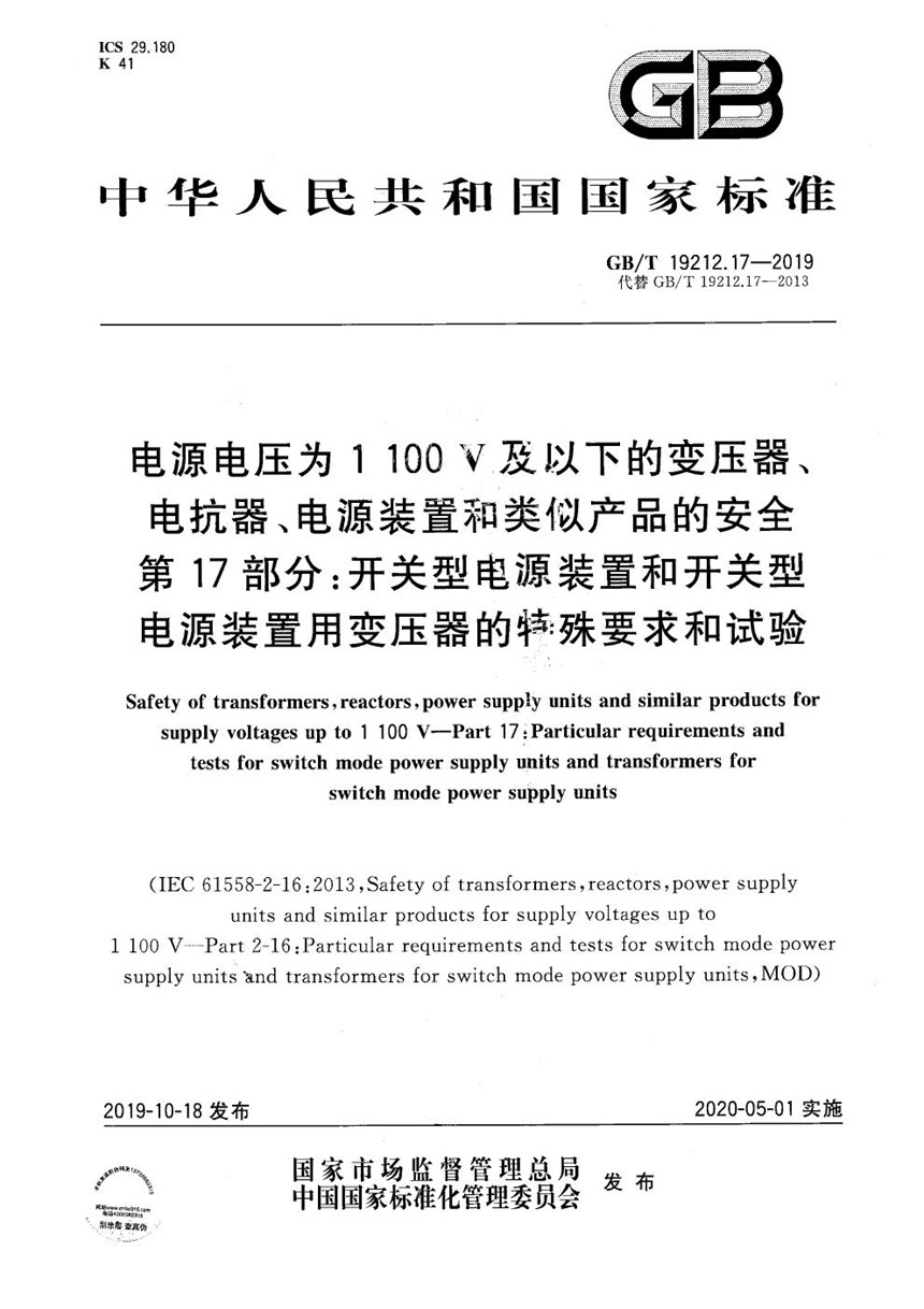 GBT 19212.17-2019 电源电压为1100V及以下的变压器、电抗器、电源装置和类似产品的安全  第17部分：开关型电源装置和开关型电源装置用变压器的特殊要求和试验