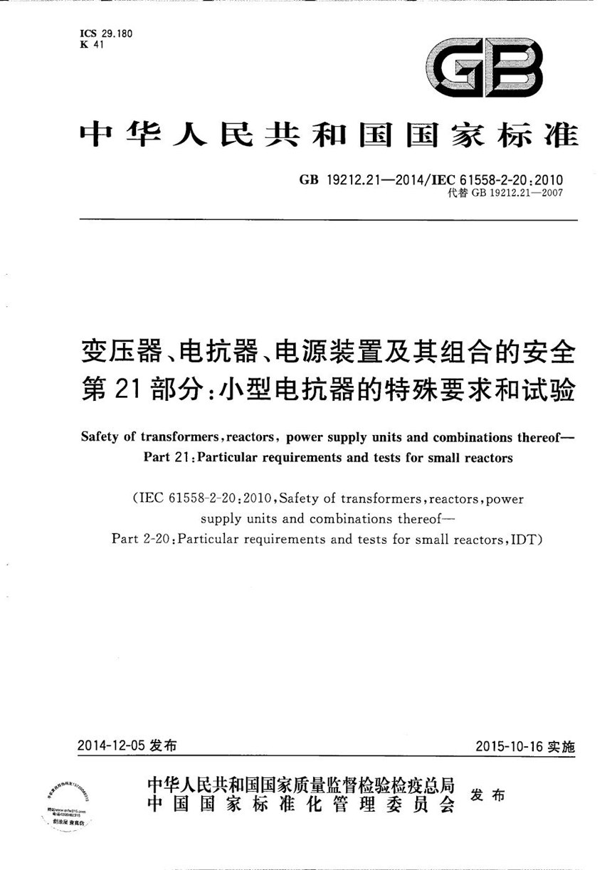 GBT 19212.21-2014 变压器、电抗器、电源装置及其组合的安全  第21部分：小型电抗器的特殊要求和试验