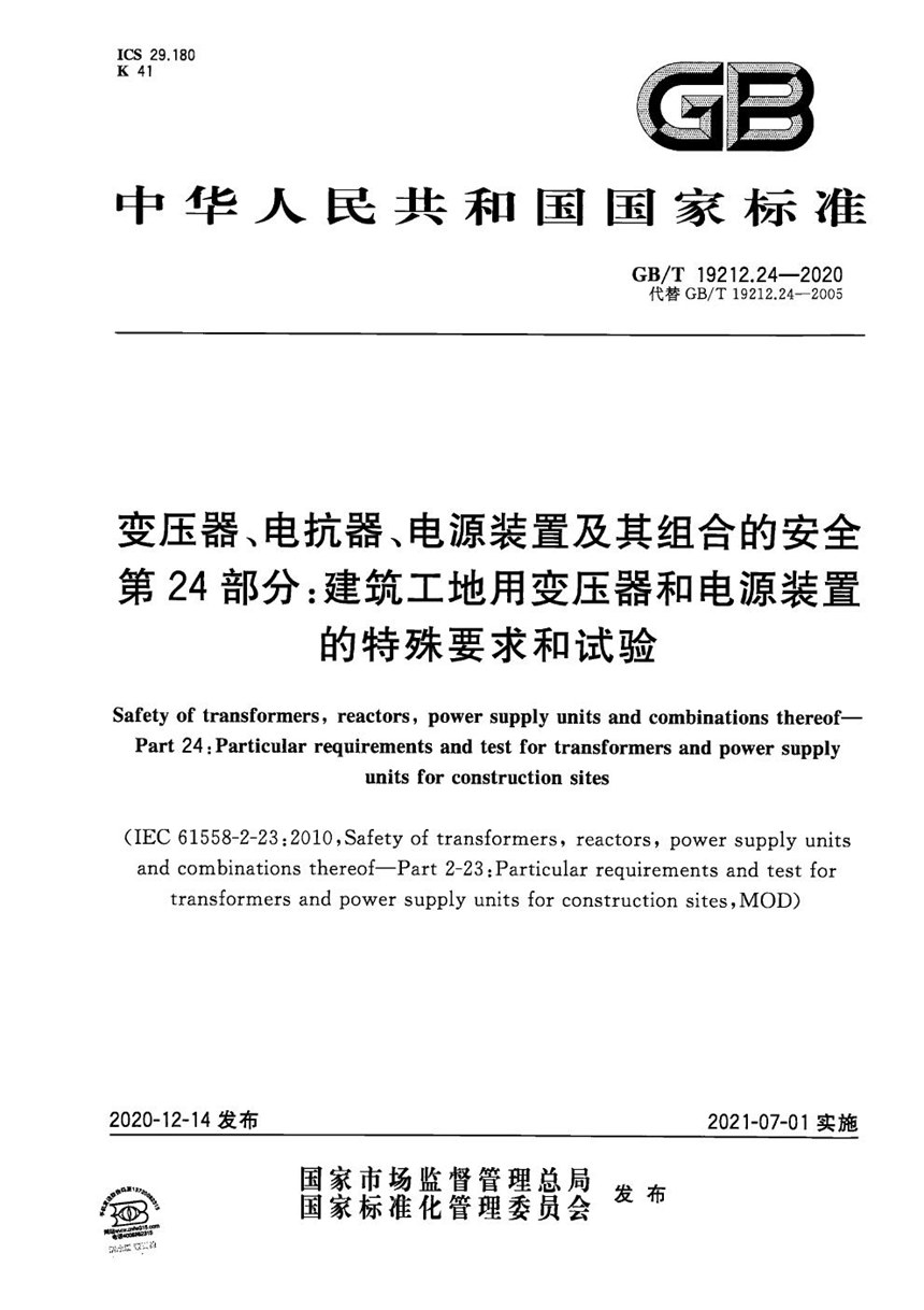 GBT 19212.24-2020 变压器、电抗器、电源装置及其组合的安全  第24部分：建筑工地用变压器和电源装置的特殊要求和试验