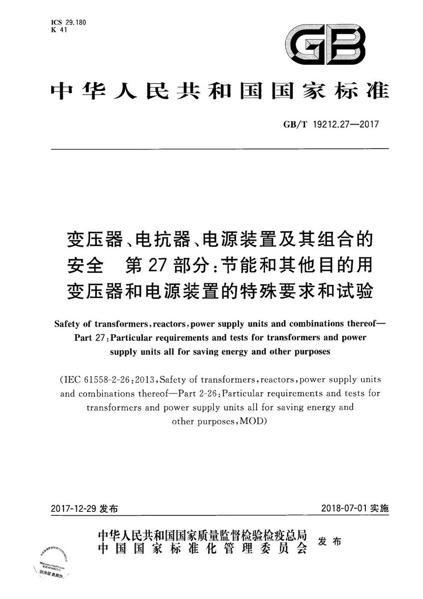 GBT 19212.27-2017 变压器、电抗器、电源装置及其组合的安全 第27部分：节能和其他目的用变压器和电源装置的特殊要求和试验