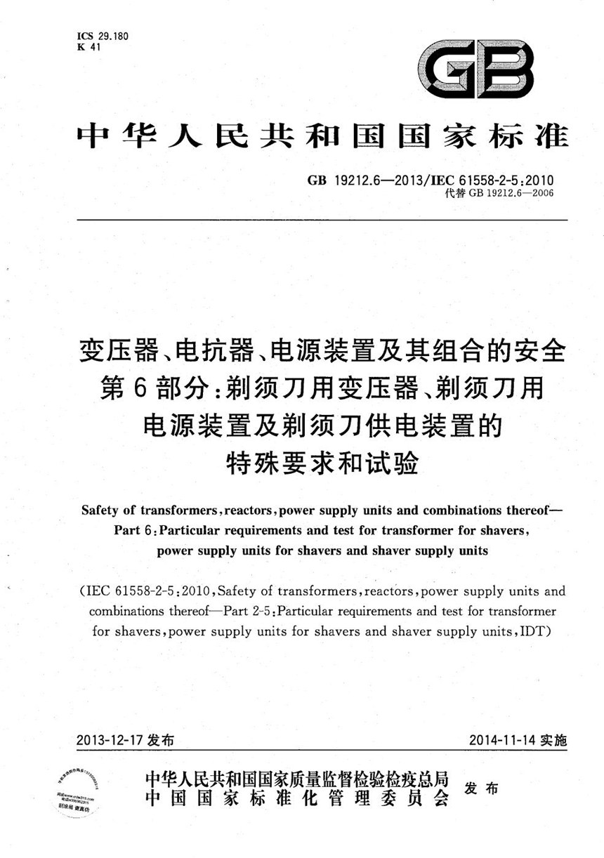 GBT 19212.6-2013 变压器、电抗器、电源装置及其组合的安全  第6部分：剃须刀用变压器、剃须刀用电源装置及剃须刀供电装置的特殊要求和试验