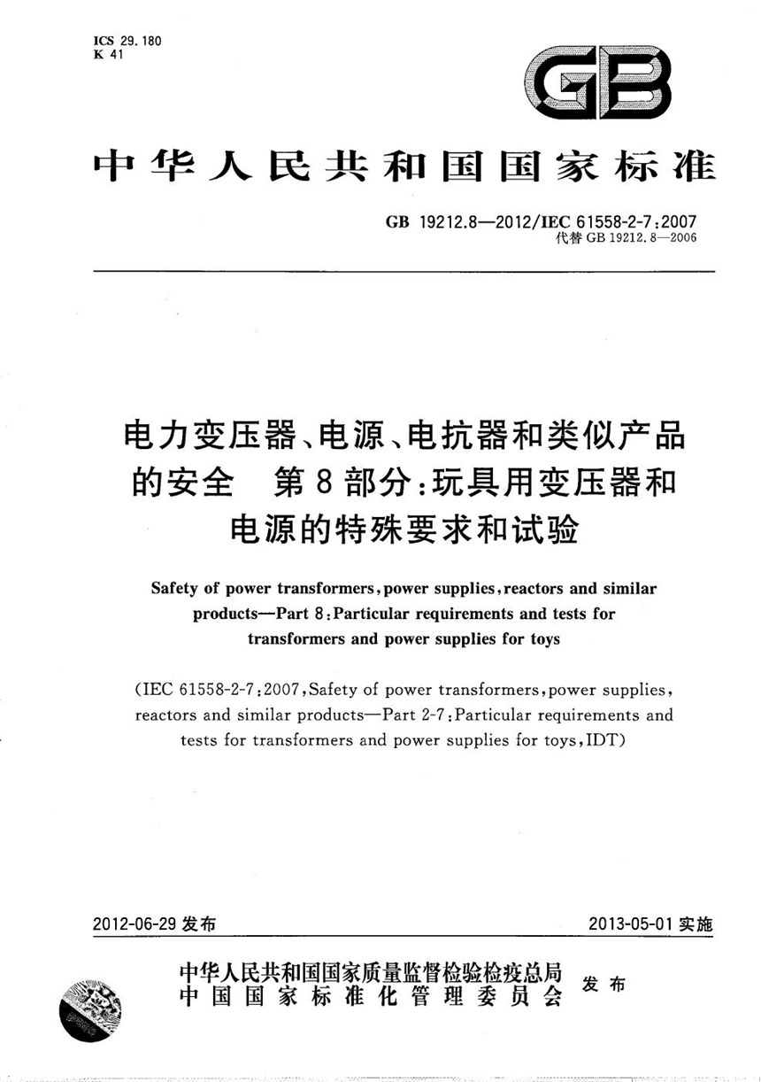 GBT 19212.8-2012 电力变压器、电源、电抗器和类似产品的安全 第8部分：玩具用变压器和电源的特殊要求和试验