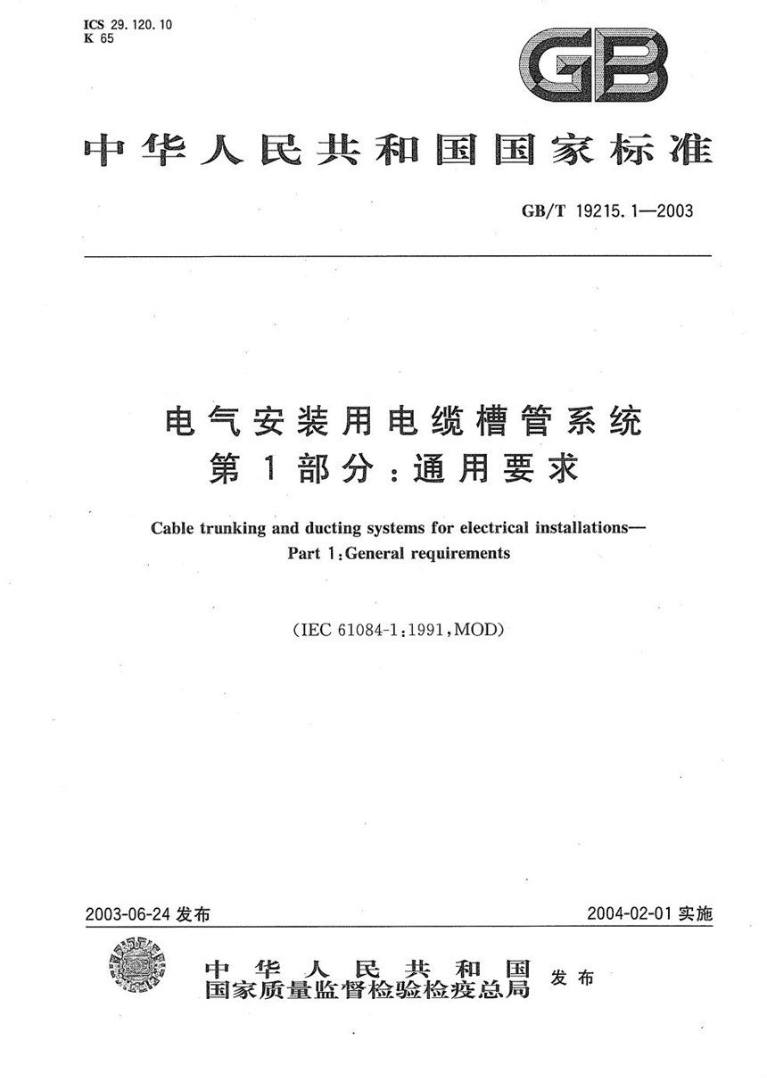 GBT 19215.1-2003 电气安装用电缆槽管系统  第1部分:通用要求