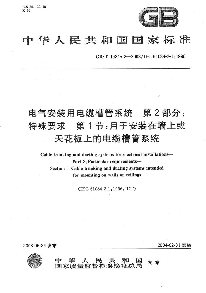 GBT 19215.2-2003 电气安装用电缆槽管系统  第2部分:特殊要求  第1节:用于安装在墙上或天花板上的电缆槽管系统