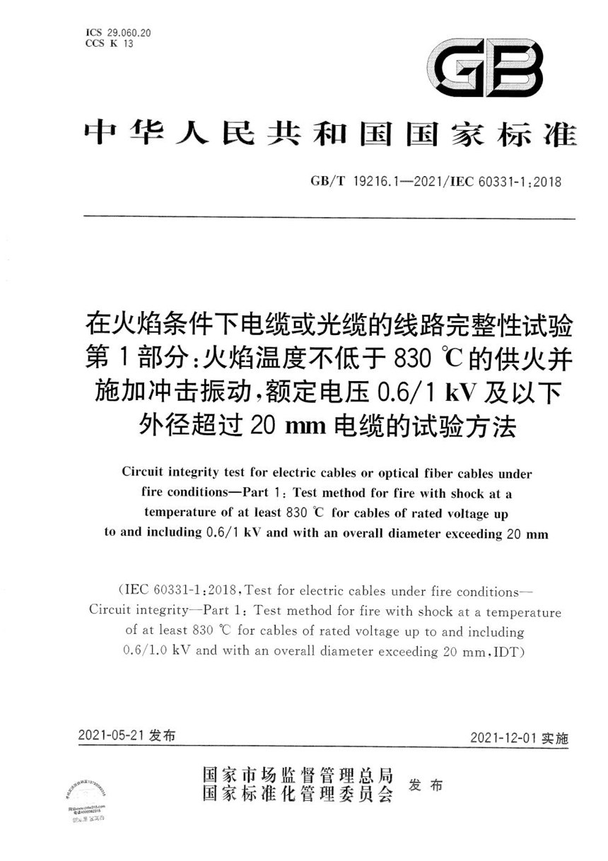 GBT 19216.1-2021 在火焰条件下电缆或光缆的线路完整性试验 第1部分：火焰温度不低于830 ℃的供火并施加冲击振动，额定电压0.61 kV及以下外径超过20 mm电缆的试验方法