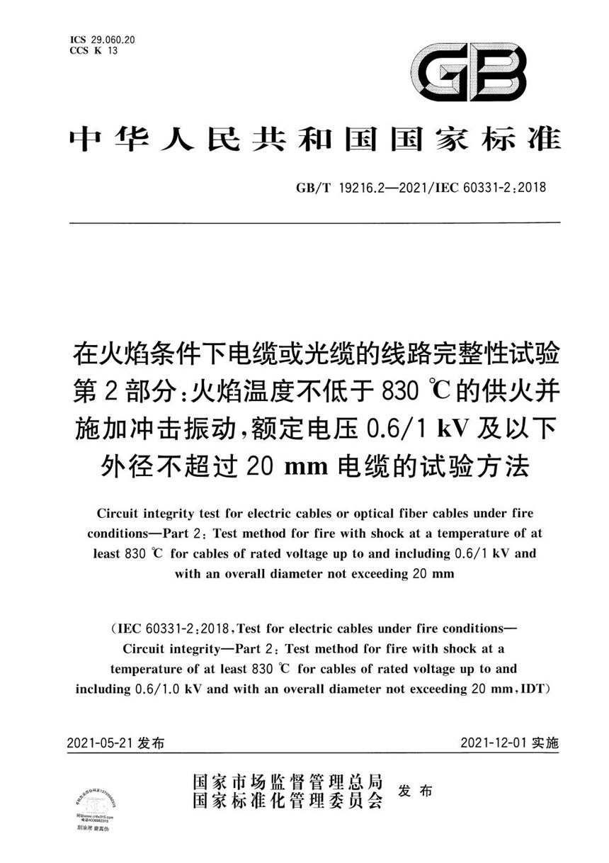 GBT 19216.2-2021 在火焰条件下电缆或光缆的线路完整性试验 第2部分：火焰温度不低于830 ℃的供火并施加冲击振动，额定电压0.61 kV及以下外径不超过20 mm电缆的试验方法