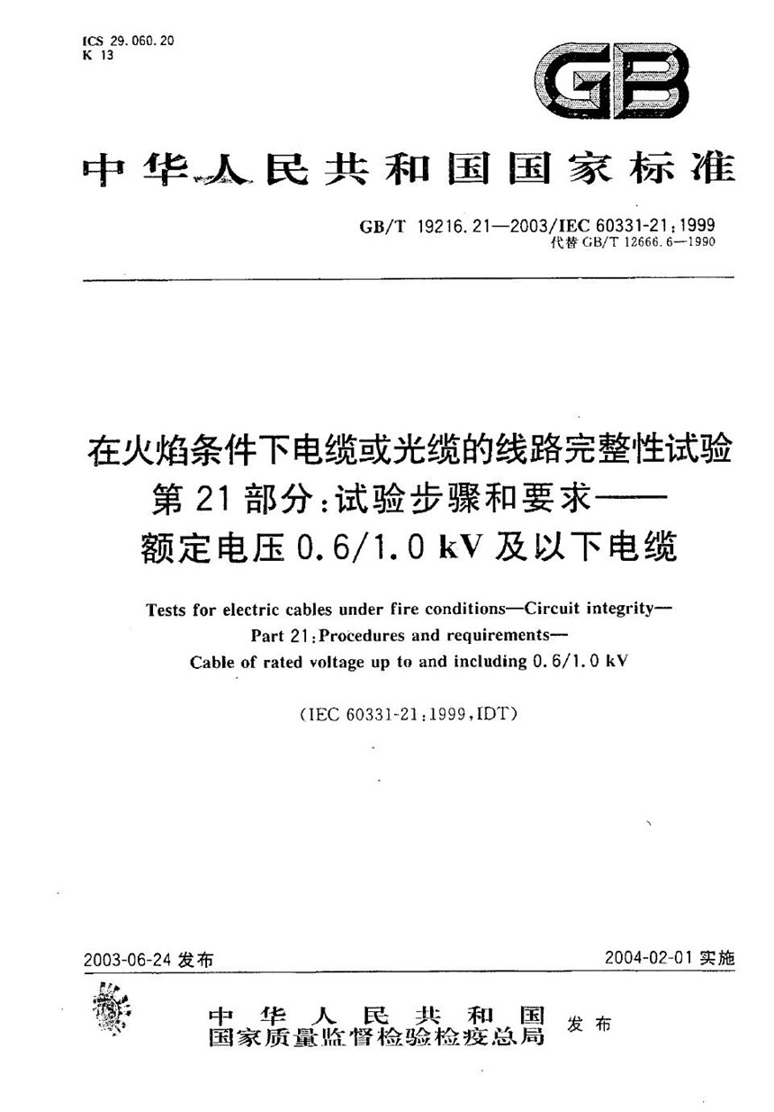 GBT 19216.21-2003 在火焰条件下电缆或光缆的线路完整性试验  第21部分:试验步骤和要求  额定电压0.61.0 kV及以下电缆