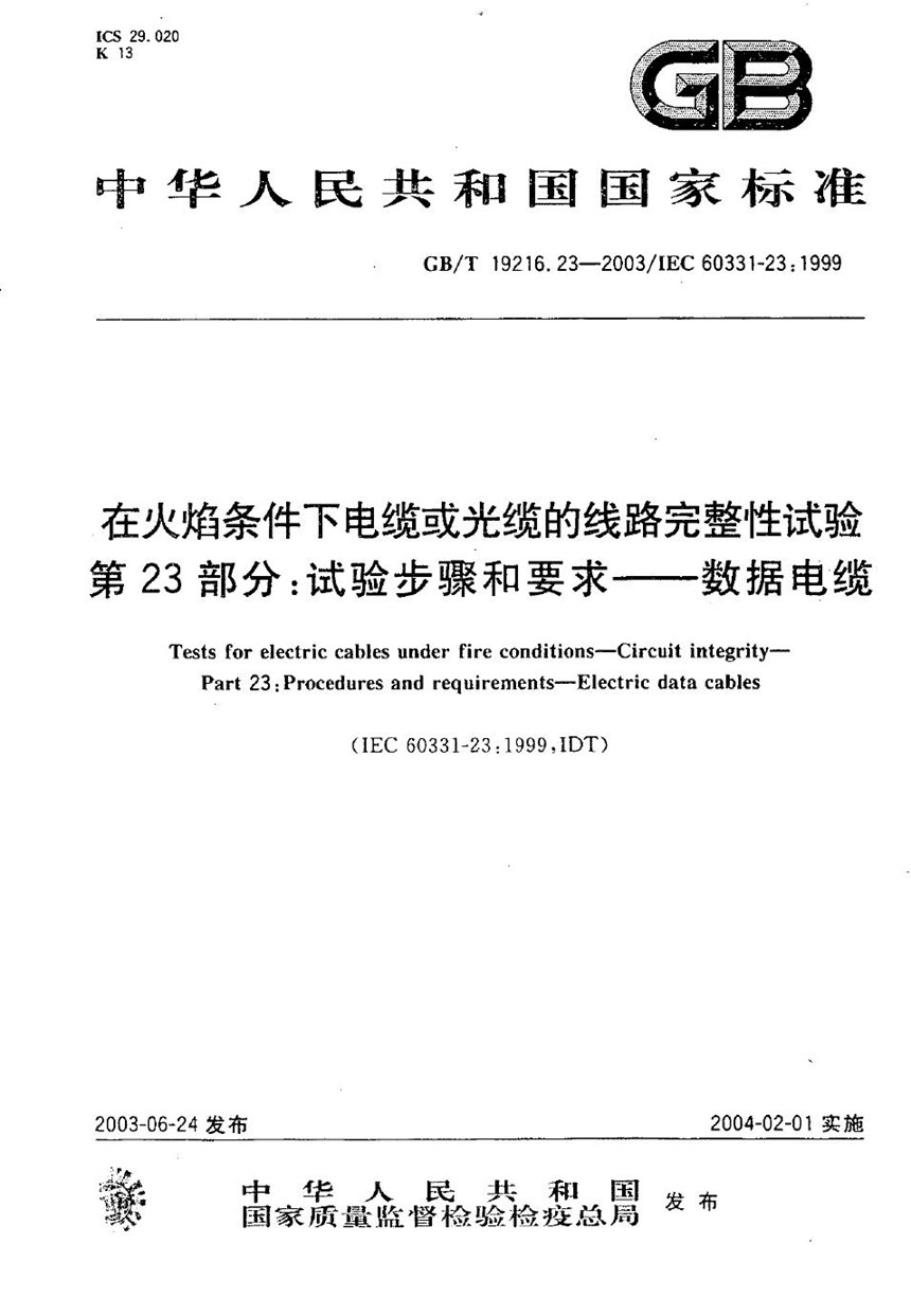 GBT 19216.23-2003 在火焰条件下电缆或光缆的线路完整性试验  第23部分: 试验步骤和要求  数据电缆