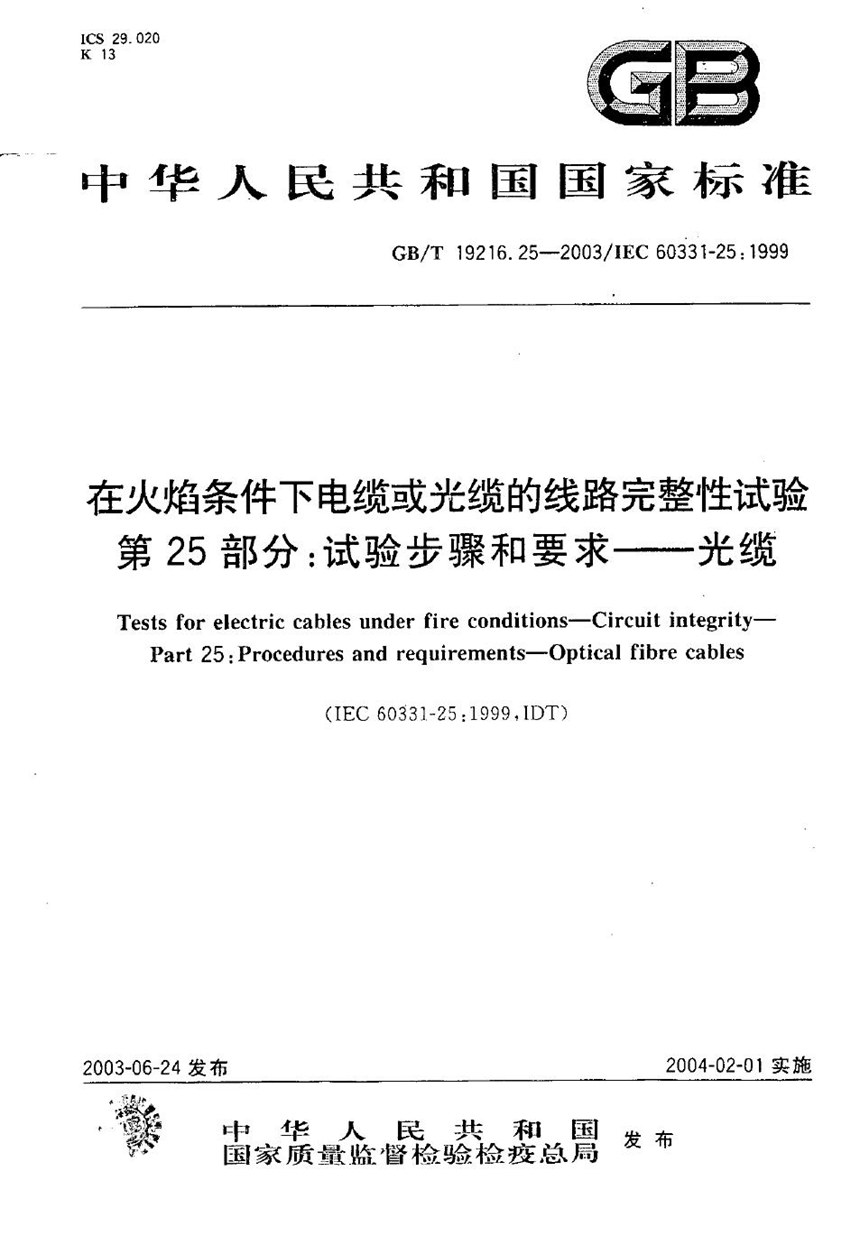 GBT 19216.25-2003 在火焰条件下电缆或光缆的线路完整性试验  第25部分: 试验步骤和要求  光缆