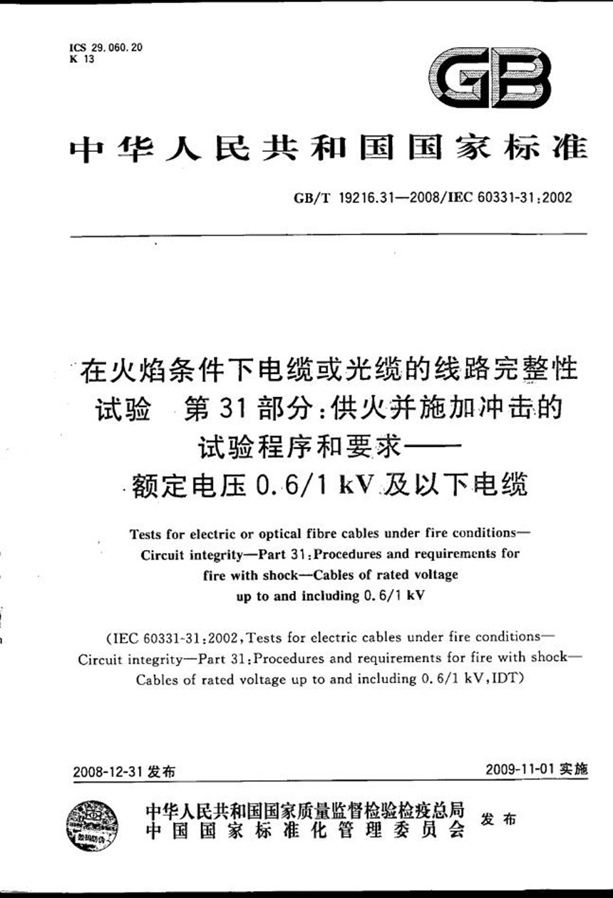 GBT 19216.31-2008 在火焰条件下电缆或光缆的线路完整性试验  第31部分：供火并施加冲击的试验程序和要求  额定电压0.61kV及以下电缆