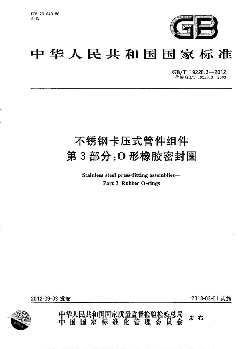 GBT 19228.3-2012 不锈钢卡压式管件组件  第3部分： O形橡胶密封圈