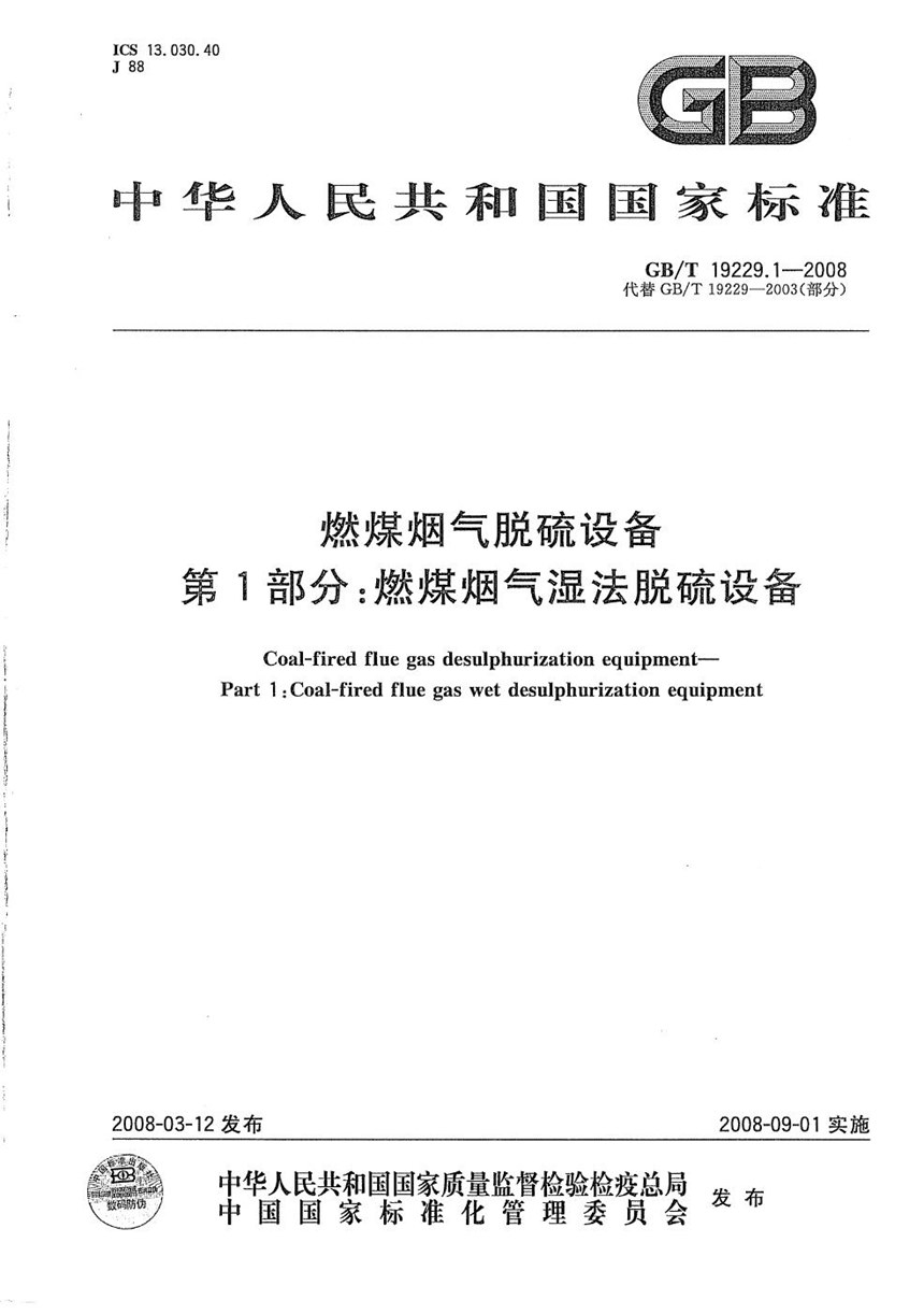 GBT 19229.1-2008 燃煤烟气脱硫设备  第1部分：燃煤烟气湿法脱硫设备