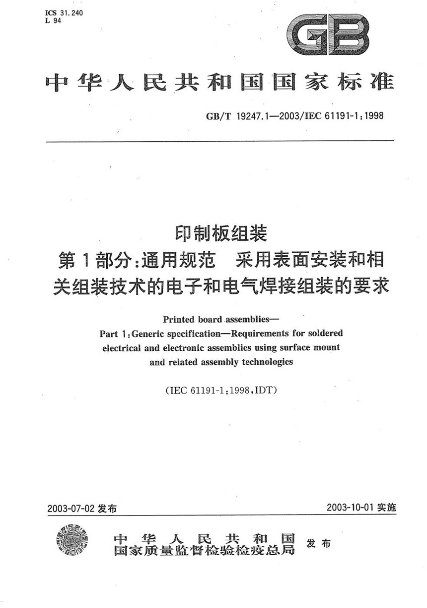 GBT 19247.1-2003 印制板组装  第1部分:通用规范  采用表面安装和相关组装技术的电子和电气焊接组装的要求