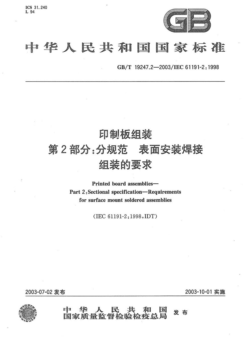 GBT 19247.2-2003 印制板组装  第2部分: 分规范  表面安装焊接组装的要求