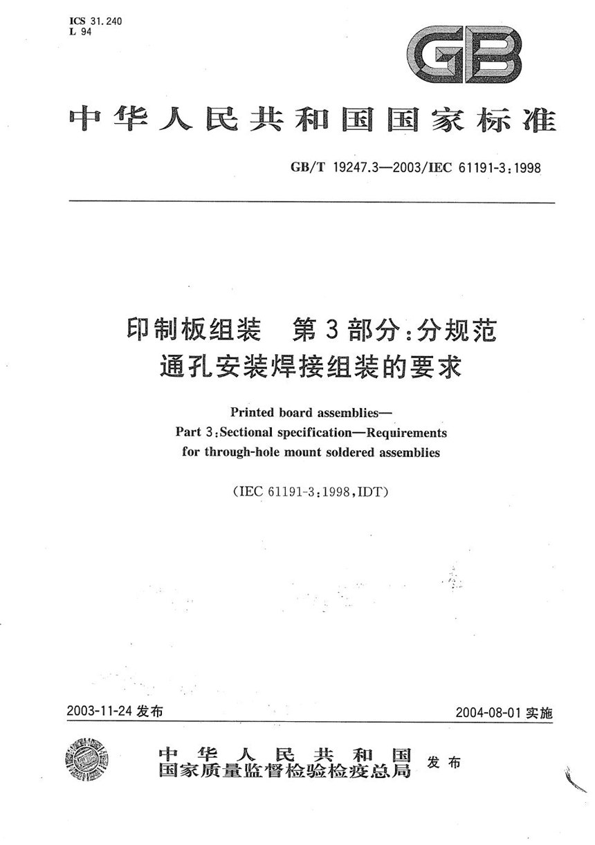 GBT 19247.3-2003 印制板组装  第3部分:分规范  通孔安装焊接组装的要求