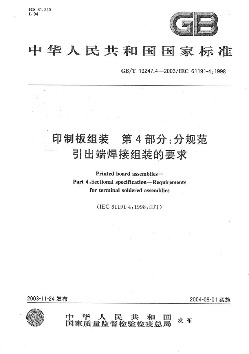 GBT 19247.4-2003 印制板组装  第4部分:分规范  引出端焊接组装的要求