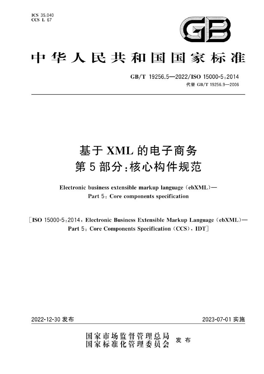 GBT 19256.5-2022 基于XML的电子商务 第5部分：核心构件规范