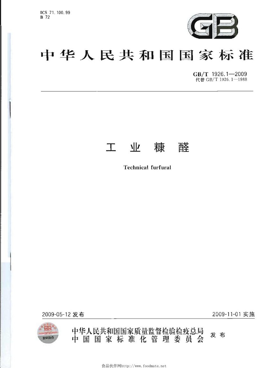 GBT 1926.1-2009 工业糠醛