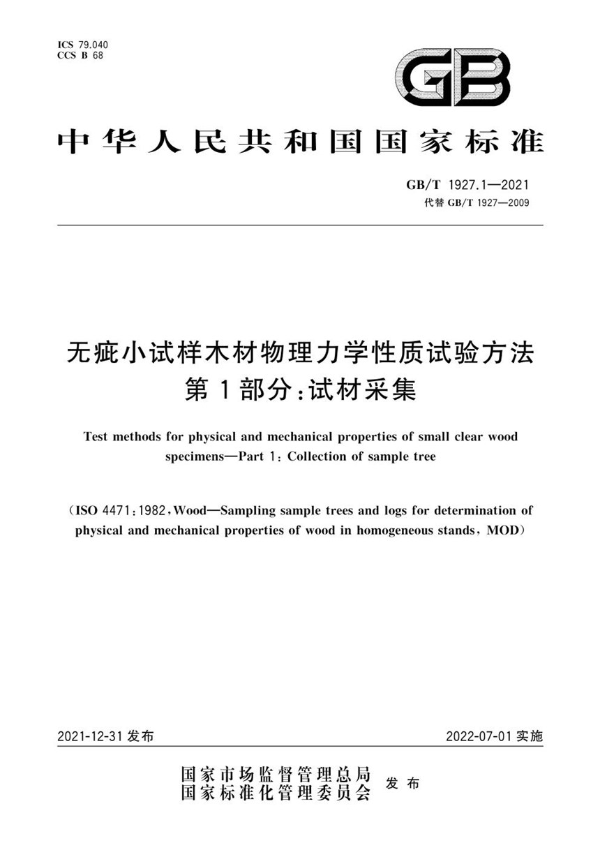 GBT 1927.1-2021 无疵小试样木材物理力学性质试验方法 第1部分：试材采集