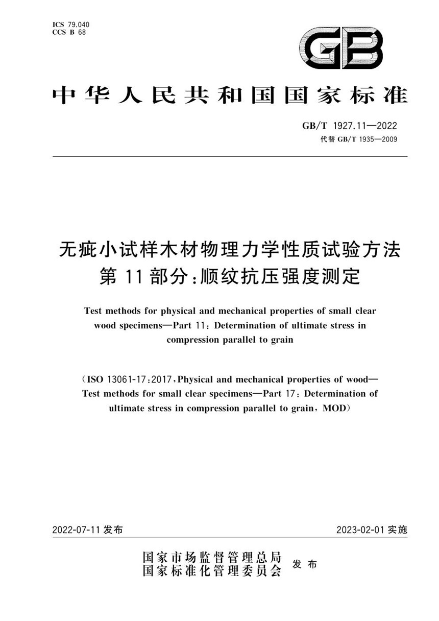 GBT 1927.11-2022 无疵小试样木材物理力学性质试验方法 第11部分：顺纹抗压强度测定