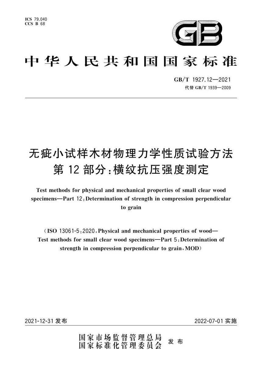 GBT 1927.12-2021 无疵小试样木材物理力学性质试验方法 第12部分：横纹抗压强度测定