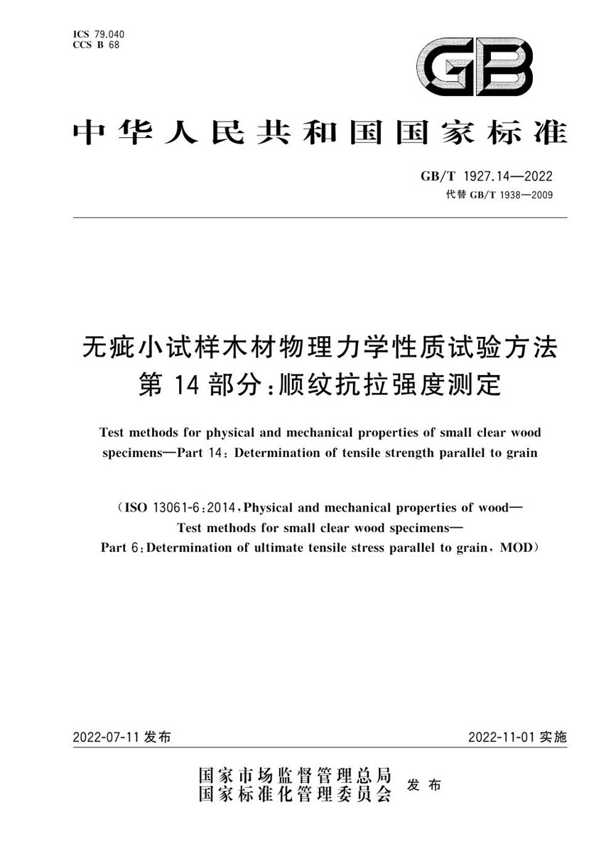 GBT 1927.14-2022 无疵小试样木材物理力学性质试验方法 第14部分：顺纹抗拉强度测定